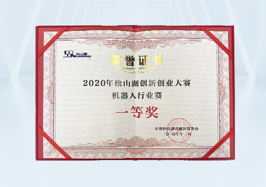 松山湖创新创业大赛一等奖证书