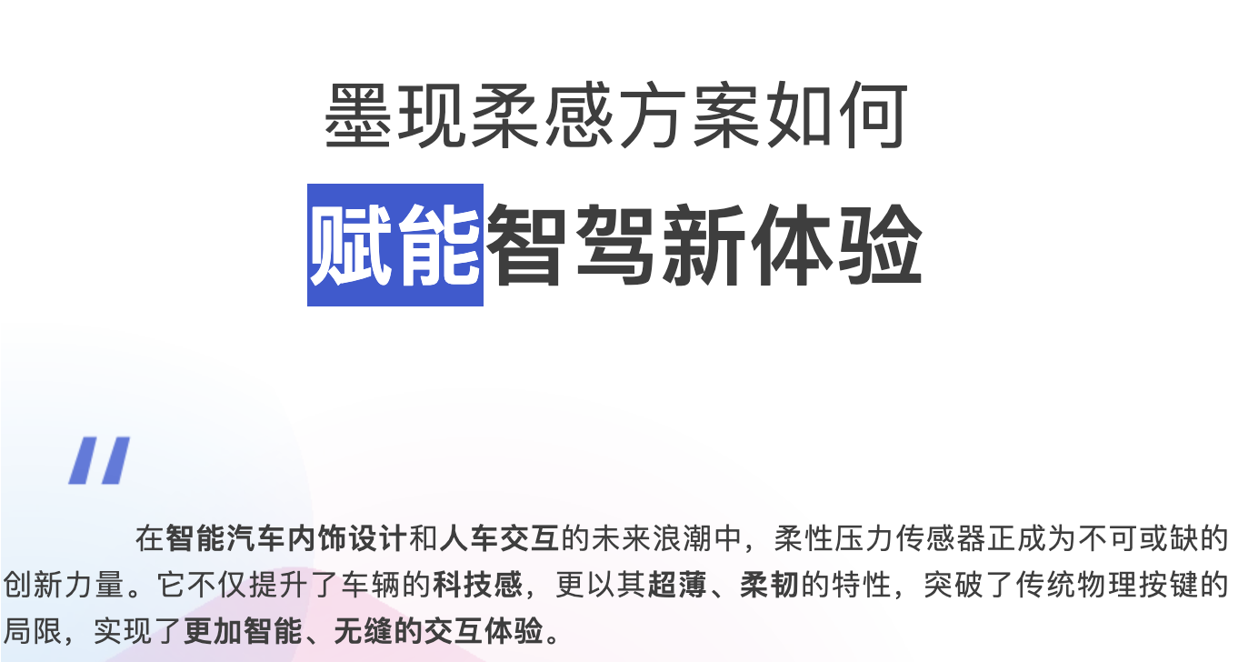 驾驭未来：墨现科技柔性压力传感器赋能智能汽车新体验