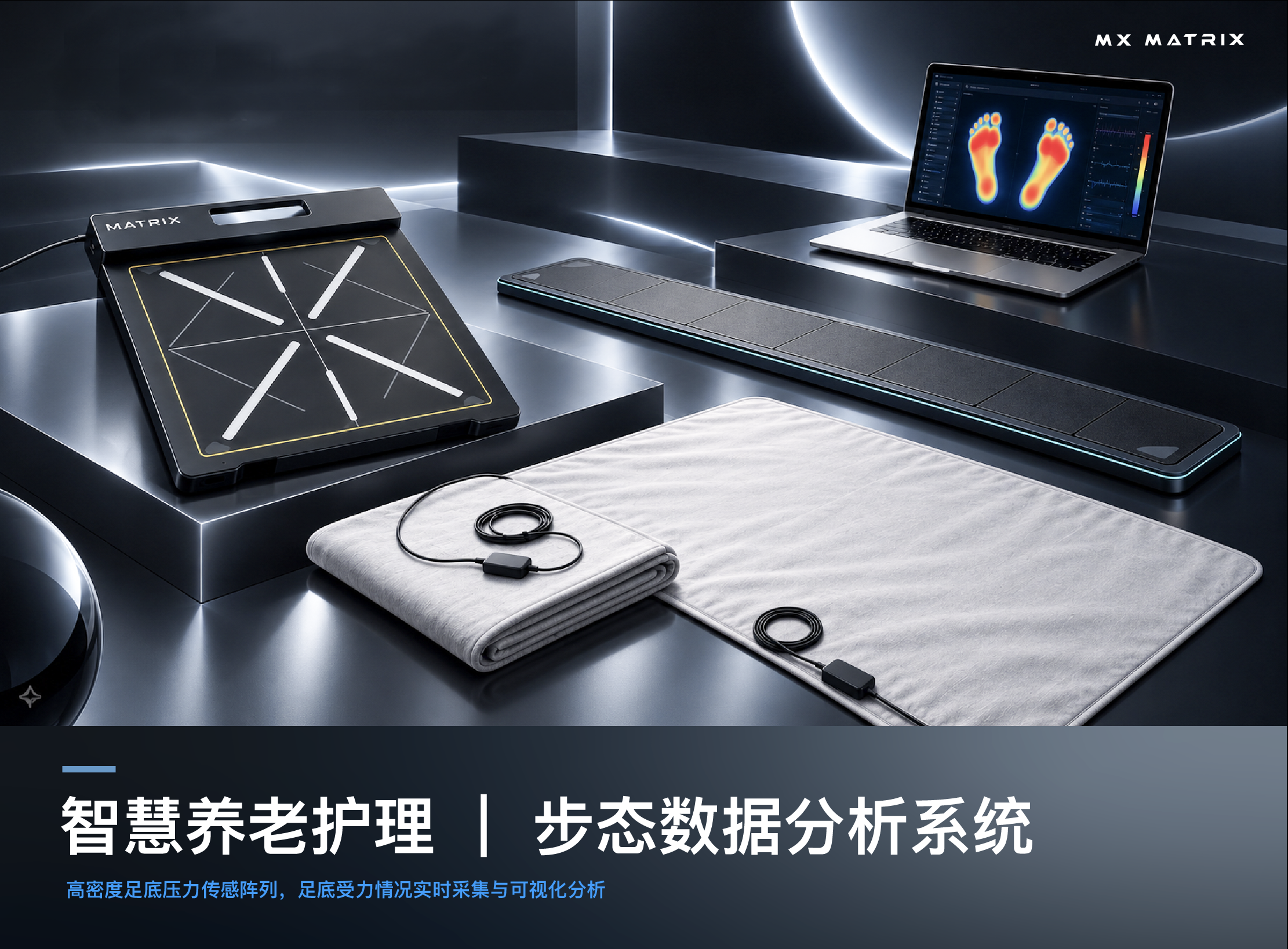 智慧养老护理  |  步态数据分析系统